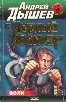 Книга Дышев А. Чёрный тюльпан, 11-5518, Баград.рф